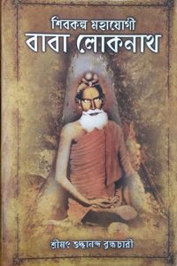 Shivakalpa Mahayogi Baba Lokenath (Bengali)