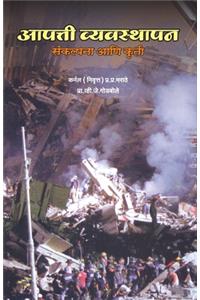 Aapatti Vyvavsthapan Sankalpna ani Kruti