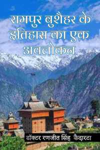 Rampur Bushehar Ke Itihas Ka Ek Avlokan