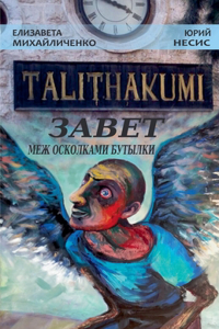 Talithakumi или ЗАВЕТ МЕЖ ОСКОЛКАМИ БУТЫЛКИ