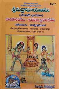 Valmiki Ramayanam Part -1, In Telugu, Gita Press Gorakhpur