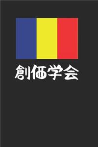 Soka Gakkai Religious Japanese Buddhism 120 Page Notebook Lined Journal