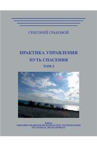 Praktika Upravlenija. Put Spasenija.Tom 2 Rus