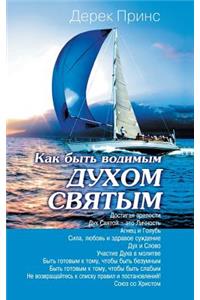 How to be led by the Holy Spirit - RUSSIAN