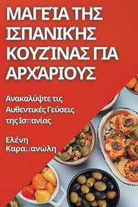 Μαγεία της Ισπανικής Κουζίνας για Αρχάριους