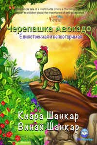 Черепашка Авокадо