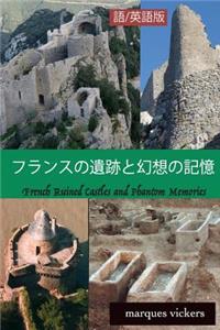 French Ruined Castles and Phantom Memories (Japanese and English Version)