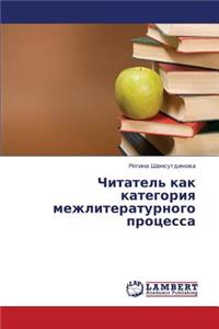 Chitatel' Kak Kategoriya Mezhliteraturnogo Protsessa