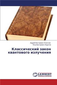 Klassicheskiy Zakon Kvantovogo Izlucheniya