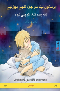 پرسکون نیند سو جاوٗ، ننھے بھیڑئیے - ښه ویده