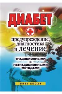 Diabet. Preduprezhdenie, Diagnostika I Lechenie Traditsionnymi I Netraditsionnymi Metodami