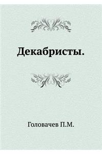 Декабристы
