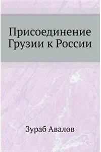 Присоединение Грузии к России