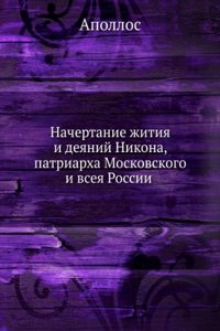 Nachertanie zhitiya i deyanij Nikona, patriarha Moskovskogo i vseya Rossii