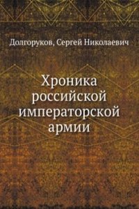 Hronika rossijskoj imperatorskoj armii