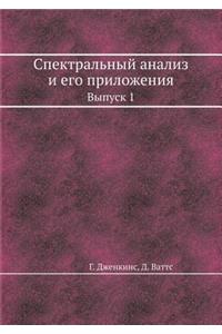 Спектральный анализ и его приложения