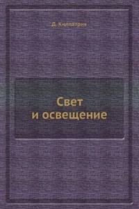 Svet i osveschenie