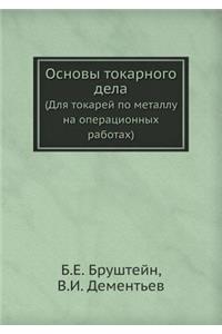 Основы токарного дела