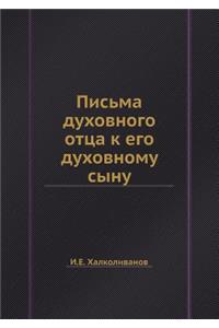 Письма духовного отца к его духовному сы
