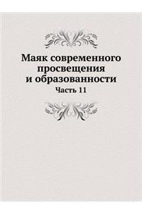 Маяк современного просвещения и образов
