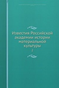 Izvestiya Rossijskoj akademii istorii materialnoj kultury