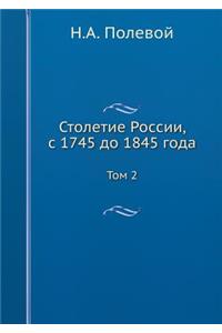 Столетие России, с 1745 до 1845 года