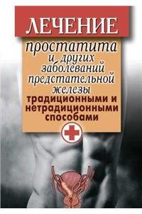 Treatment of Prostatitis and Other Prostate Diseases Traditional and Non-Traditional Ways