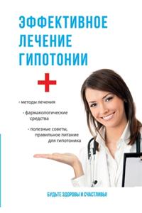 Эффективное лечение гипотонии