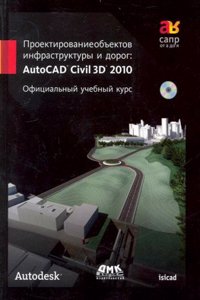 Proektirovanie obektov infrastruktury i dorog. AutoCAD Civil 3D 2010