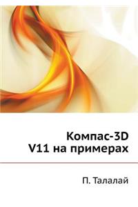 Kompas-3D V11 with Examples