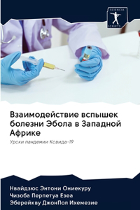 Взаимодействие вспышек болезни Эбола в h