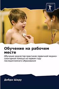 Обучение на рабочем месте