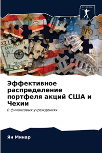 Эффективное распределение портфеля акци&