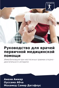 Руководство для врачей первичной медицин
