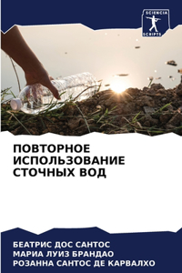 ПОВТОРНОЕ ИСПОЛЬЗОВАНИЕ СТОЧНЫХ ВОД