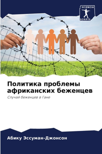 Политика проблемы африканских беженцев