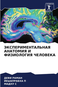 ЭКСПЕРИМЕНТАЛЬНАЯ АНАТОМИЯ И ФИЗИОЛОГИЯ