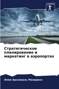 Стратегическое планирование и маркетинг