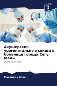 Акушерские урогенитальные свищи в больни