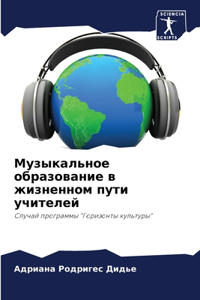 Музыкальное образование в жизненном пут