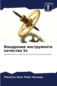 Внедрение инструмента качества 5s