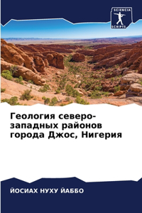 Геология северо-западных районов города Д