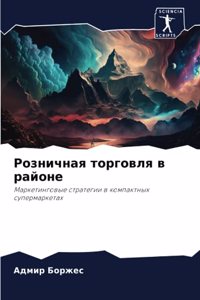 Розничная торговля в районе