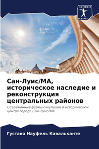 Сан-Луис/МА, историческое наследие и рекон
