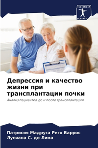 Депрессия и качество жизни при трансплаl
