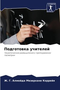 Подготовка учителей