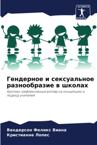 Гендерное и сексуальное разнообразие в шк