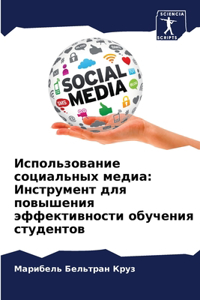 Использование социальных медиа