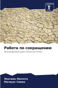 Работа по сокращению