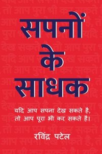 Sapno Ke Sadhak